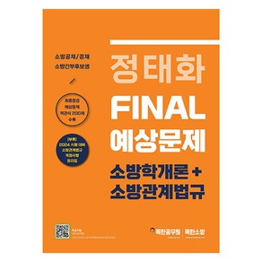 정태화 FINAL 예상문제 소방학개론 + 소방관계법규, 마이패스북스