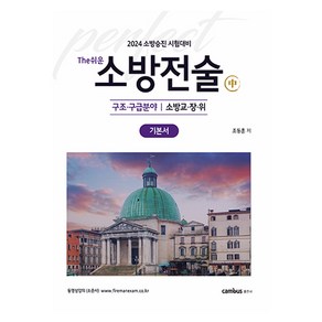 2024 소방승진 시험대비 The쉬운 소방전술 기본서 : 중, 캠버스