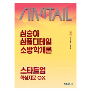 2025 심승아 심플디테일 소방학개론 스타트업 핵심지문 OX, 메가스터디교육(공무원)