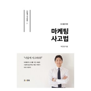 CEO를 위한 마케팅 사고법, 박진영, 굿멘토