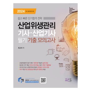 2024 물쌤닷컴 산업위생관리기사 산업기사 필기 기출모의고사, 미교원