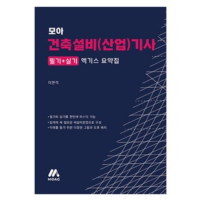 모아 건축설비(산업)기사 엑기스 요약집