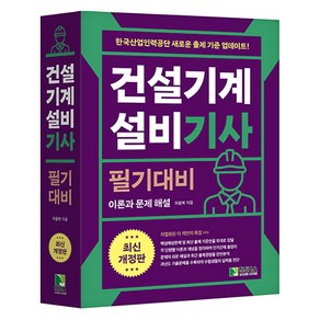 2025 건설기계설비 기사 필기대비, 학진북스