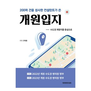 200여 건을 성사한 컨설턴트가 쓴 개원입지