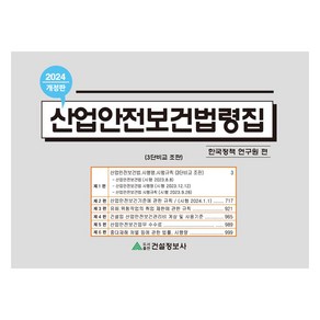 2024 산업안전보건법령집, 건설정보사