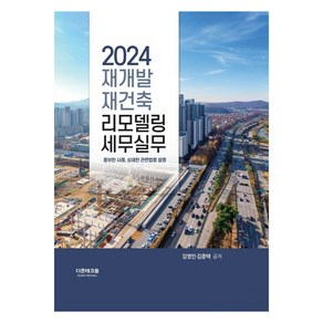 2024 재개발 재건축 리모델링 세무실무