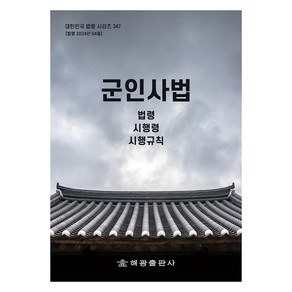 군인사법, 해광출판사, 해광 편집부