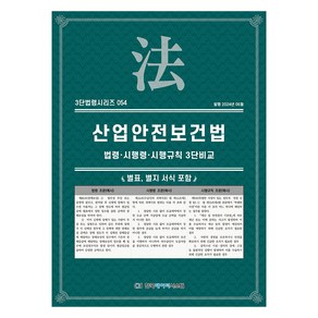 산업안전보건법, 한국데이터시스템, KDS 편집부