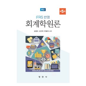 IFRS 반영 회계학원론 해답