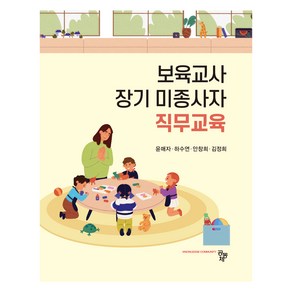 보육교사 장기 미종사자 직무교육, 윤매자, 하수연, 안창희, 김정희, 공동체