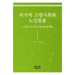 위기적 고령사회와 노인돌봄: 그리고 노인장기요양보험제도