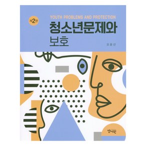 청소년 문제와 보호, 오윤선, 양서원