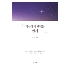 아들에게 보내는 편지, SUN, 권영하