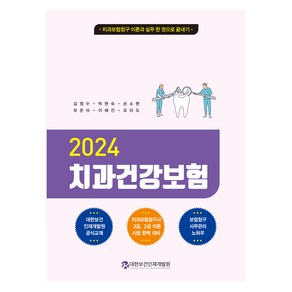 2024 치과건강보험, 대한보건인재개발원, 김정수, 박현숙, 손소현, 유은미, 이혜진, 조미도