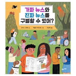 가짜 뉴스와 진짜 뉴스를 구별할 수 있어?, 조이스 그랜트, 풀과바람