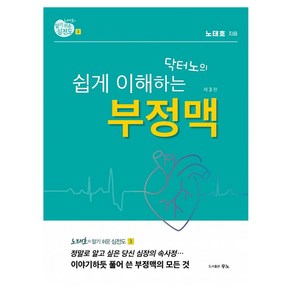 노태호의 알기 쉬운 심전도 3: 닥터노의 쉽게 이해하는 부정맥