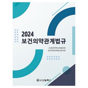 2024 보건의약관계법규, 신일북스, 한국약학교육협의회 보건의약관계법규분과회