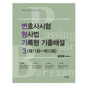 2024 변호사시험 형사법 기록형 기출해설 3, 새흐름