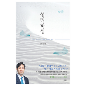 섭리하심:내 삶 곳곳에 감추어진 하나님의 손길, 김다위