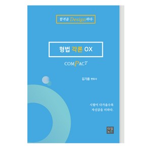 COMPACT 형법 각론 OX, 타임노트