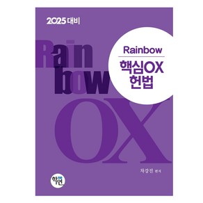 2025 Rainbow 핵심 OX 헌법, 학연