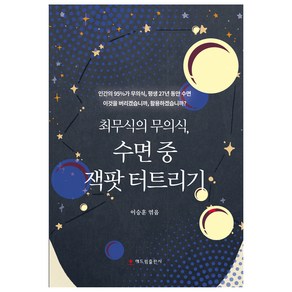 최무식의 무의식 수면 중 잭팟 터트리기, 이승훈, 해드림출판사