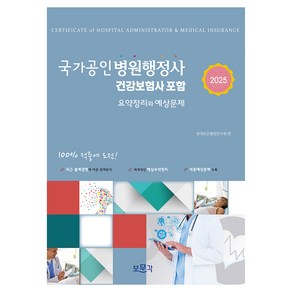 2025 국가공인 병원행정사 건강보험사 포함