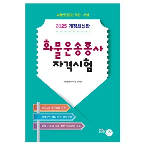 2025 화물운송종사 자격시험 8절, 브레인21