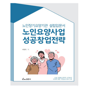 노인요양사업 성공창업전략, 동문사, 서대석