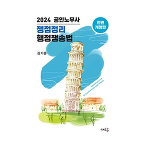 2024 공인노무사 쟁점정리 행정쟁송법, 새흐름