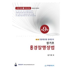 경찰행정법 절대강자성기호 사례 경찰행정법, 프라임에듀북