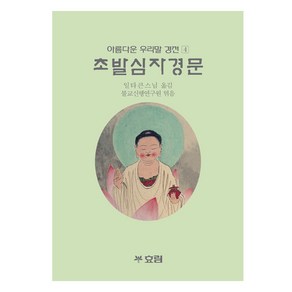 초발심자경문, 효림, 불교신행연구원