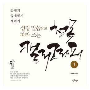 성경 말씀으로 따라 쓰는 청목 캘리그라피 1, 김상돈, 청목캘리그라피