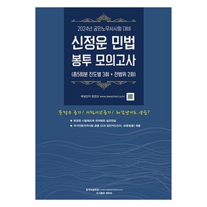 2024 신정운 민법 봉투모의고사