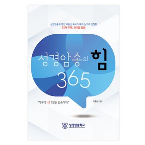 성경암송의 힘 365, 성경암송학교, 박종신