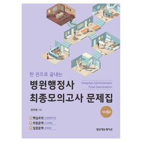 한 권으로 끝내는 병원행정사 최종모의고사 문제집