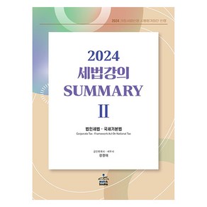 2024 세법 강의 Summay 2 : 법인세법·국세기본법, 샘앤북스