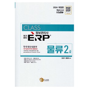 2024 국가공인 정보관리사 ERP 물류 2급