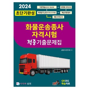 2024 초단기완성 화물운송종사자시험 적중기출문제집, 지식과실천