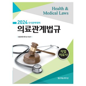 2024 국시완벽대비 작업치료사 의료관계법규, 범문에듀케이션