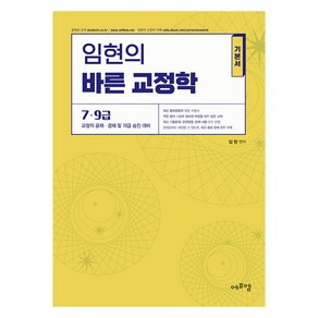 2025 임현의 바른 교정학