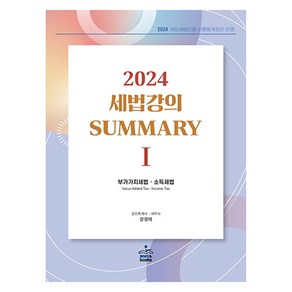 2024 세법 강의 Summay 1 : 부가가치세법.소득세법, 샘앤북스