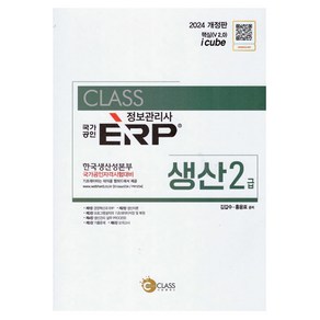 2024 국가공인 ERP 정보관리사 생산 2급 개정판