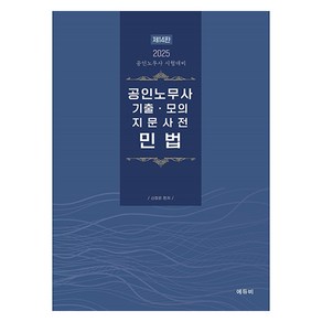 2025 공인노무사 기출.모의 지문사전 민법