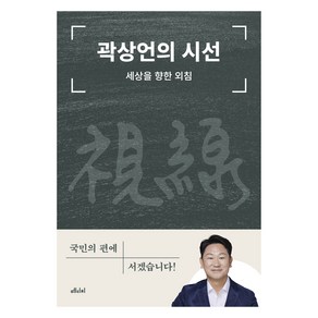 곽상언의 시선:세상을 향한 외침, 메디치미디어, 곽상언