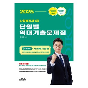 2025 김진원 사회복지사1급 단원별 역대기출문제집: 제2교시 사회복지실천:사회복지실천론 사회복지실천기술론 지역사회복지론, 오이코스북스