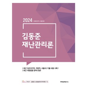 2024 김동준 재난관리론, 화재공학연구소