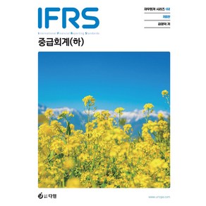 IFRS 중급회계(하), 다임