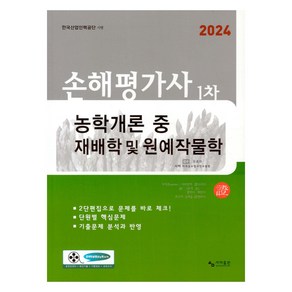 2024 손해평가사 1차 농학개론 중 재배학 및 원예작물학, 사마출판