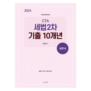 2024 CTA 세법 2차 기출 10개년